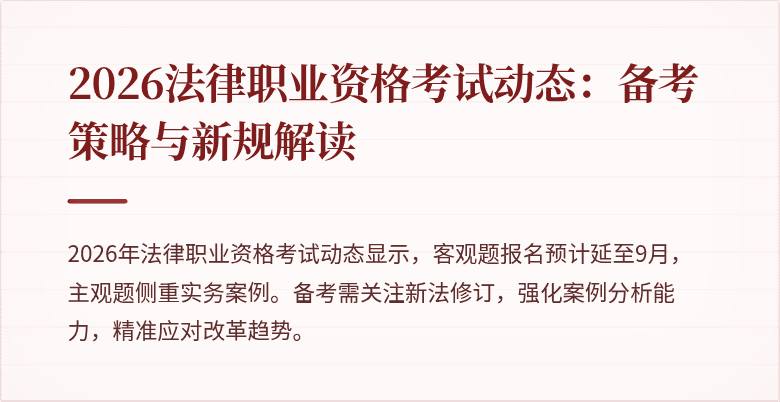 2026法律职业资格考试动态：备考策略与新规解读