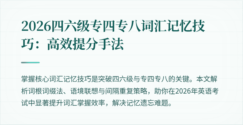 2026四六级专四专八词汇记忆技巧：高效提分手法