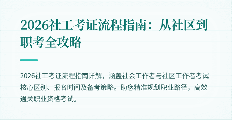 2026社工考证流程指南：从社区到职考全攻略