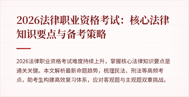 2026法律职业资格考试：核心法律知识要点与备考策略