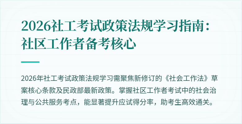 2026社工考试政策法规学习指南：社区工作者备考核心