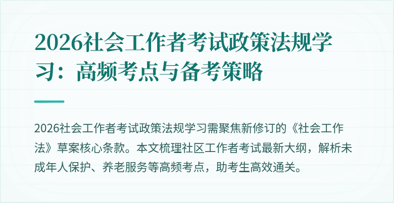 2026社会工作者考试政策法规学习：高频考点与备考策略