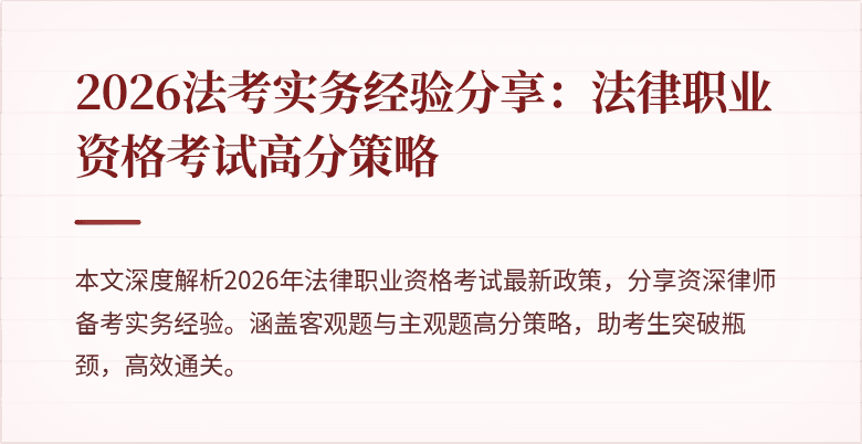 2026法考实务经验分享：法律职业资格考试高分策略