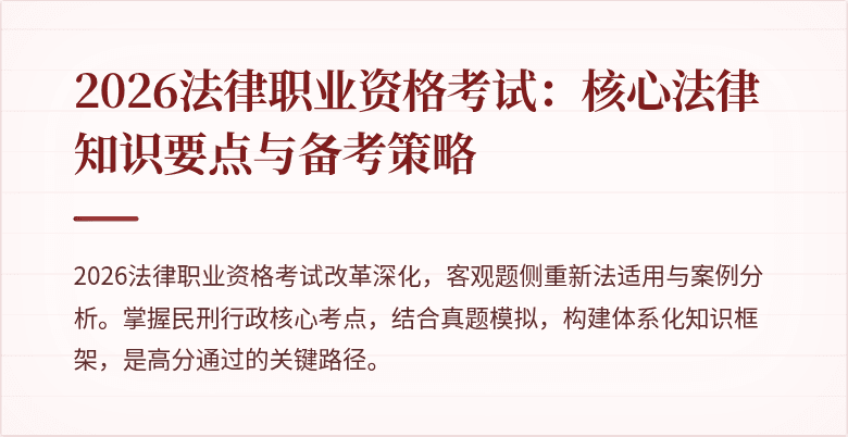 2026法律职业资格考试：核心法律知识要点与备考策略