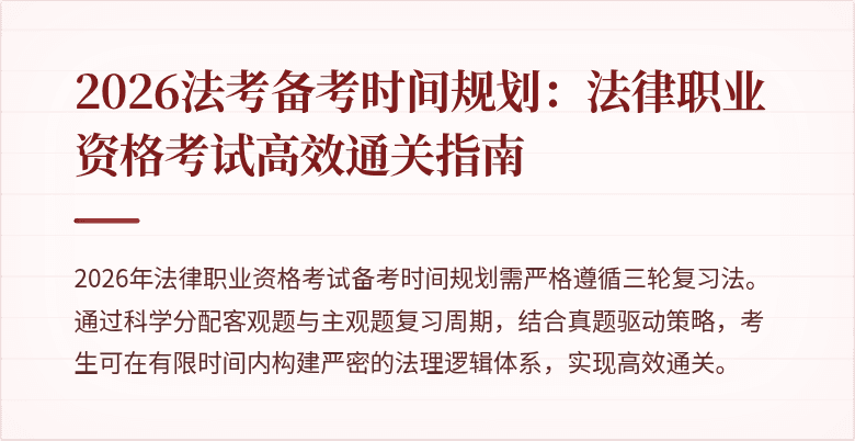 2026法考备考时间规划：法律职业资格考试高效通关指南
