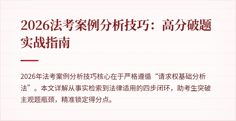 2026法考案例分析技巧：高分破题实战指南