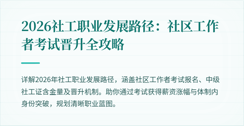 2026社工职业发展路径：社区工作者考试晋升全攻略