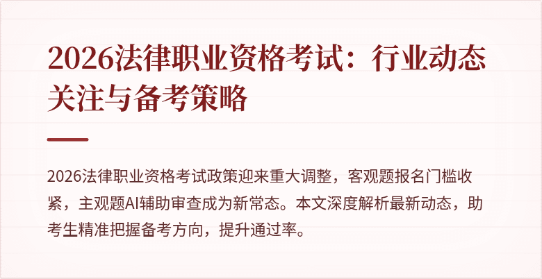 2026法律职业资格考试：行业动态关注与备考策略