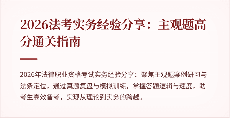 2026法考实务经验分享:主观题高分通关指南