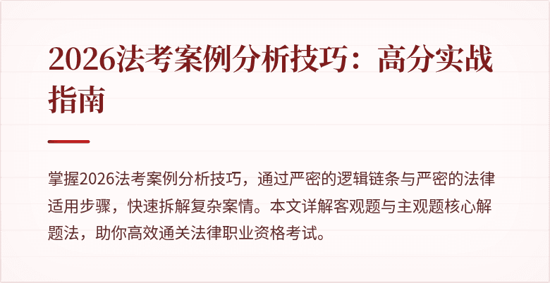 2026法考案例分析技巧：高分实战指南