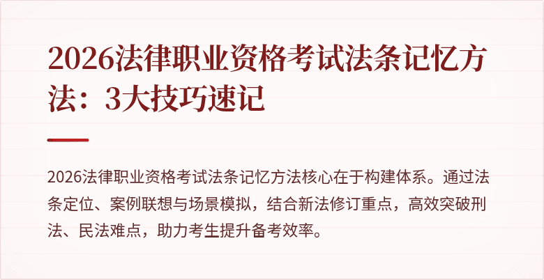 2026法律职业资格考试法条记忆方法：3大技巧速记