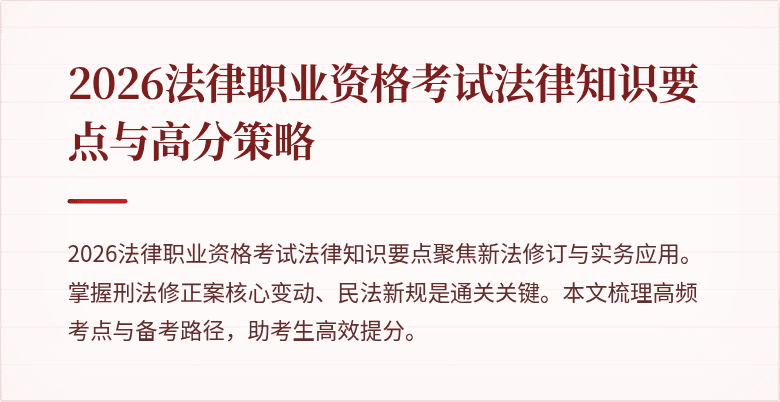 2026法律职业资格考试法律知识要点与高分策略