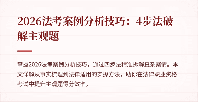 2026法考案例分析技巧:4步法破解主观题