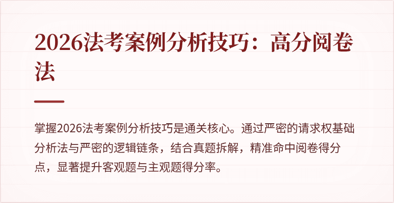 2026法考案例分析技巧：高分阅卷法