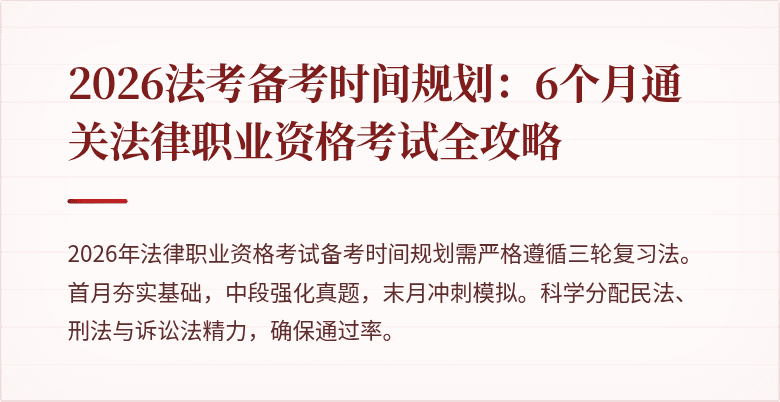2026法考备考时间规划:6个月通关法律职业资格考试全攻略