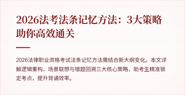 2026法考法条记忆方法：3大策略助你高效通关