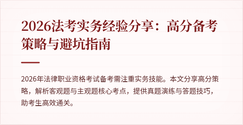 2026法考实务经验分享:高分备考策略与避坑指南