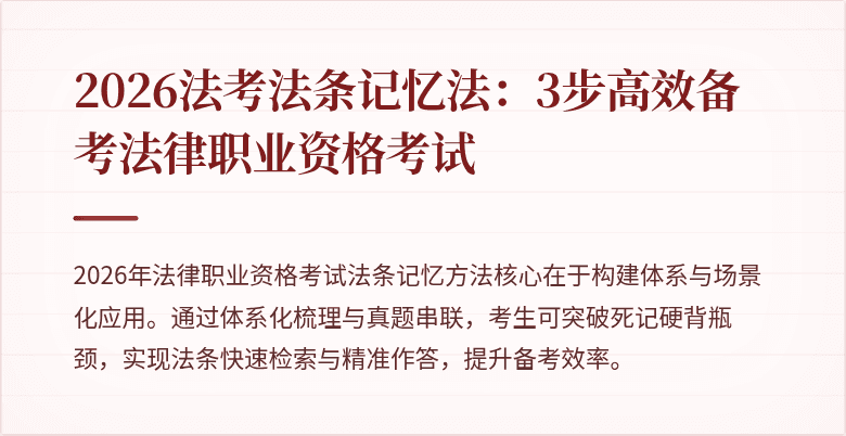2026法考法条记忆法：3步高效备考法律职业资格考试