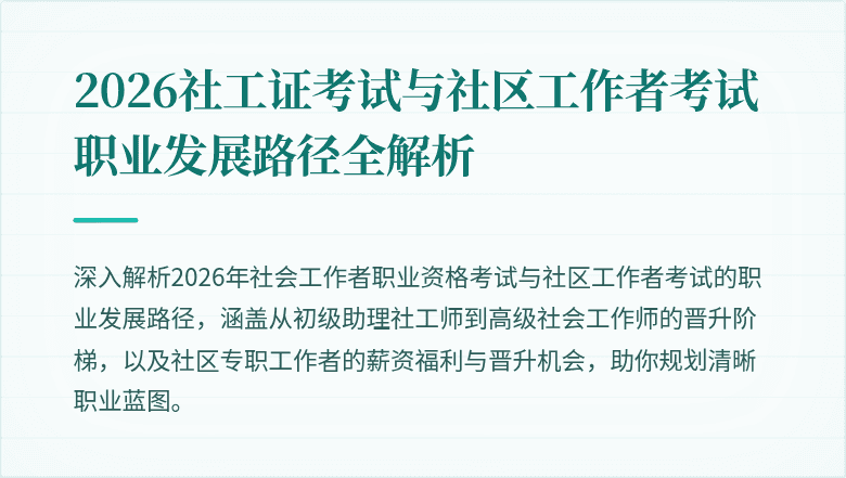 2026社工证考试与社区工作者考试职业发展路径全解析