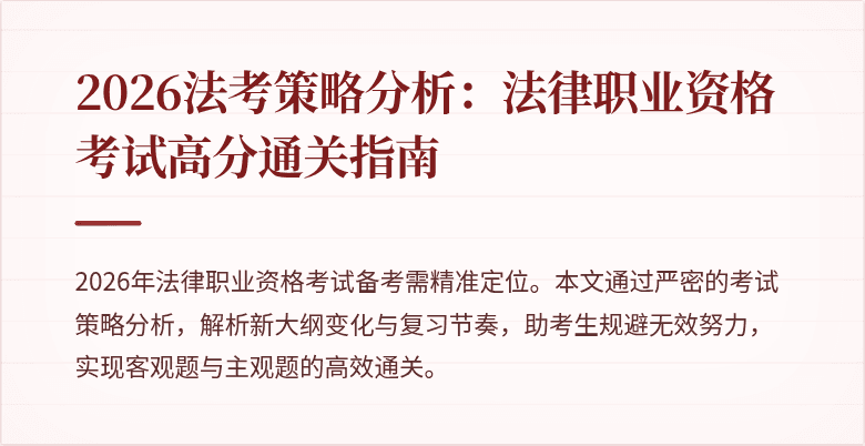 2026法考策略分析：法律职业资格考试高分通关指南