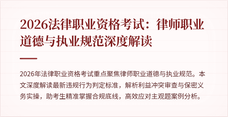 2026法律职业资格考试：律师职业道德与执业规范深度解读