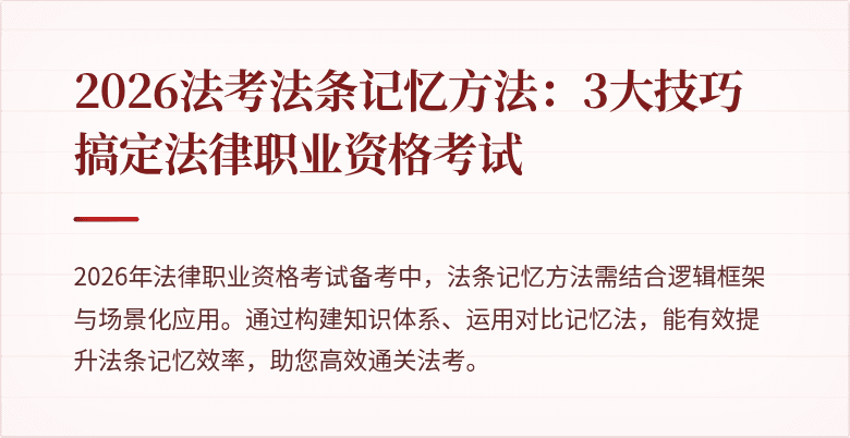 2026法考法条记忆方法:3大技巧搞定法律职业资格考试