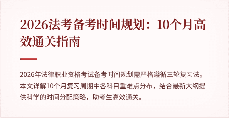 2026法考备考时间规划：10个月高效通关指南