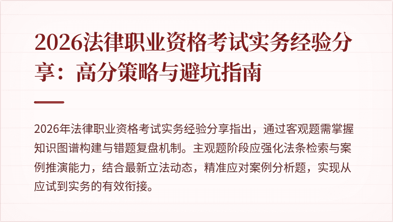 2026法律职业资格考试实务经验分享：高分策略与避坑指南