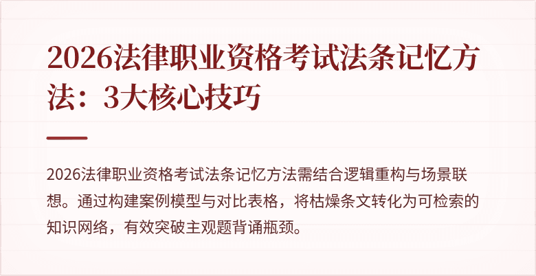 2026法律职业资格考试法条记忆方法：3大核心技巧