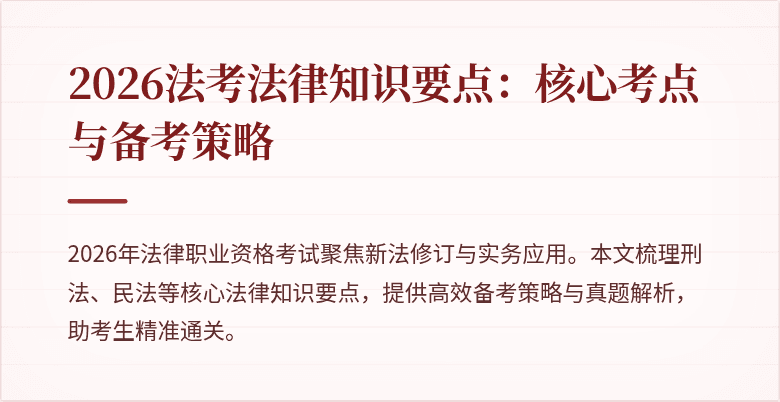 2026法考法律知识要点：核心考点与备考策略