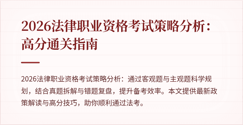 2026法律职业资格考试策略分析：高分通关指南