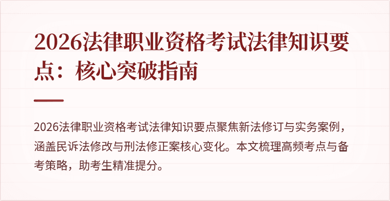 2026法律职业资格考试法律知识要点:核心突破指南