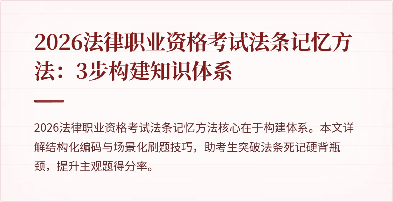 2026法律职业资格考试法条记忆方法：3步构建知识体系