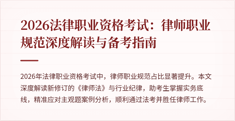 2026法律职业资格考试：律师职业规范深度解读与备考指南