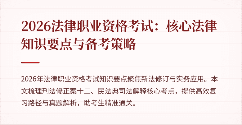2026法律职业资格考试：核心法律知识要点与备考策略