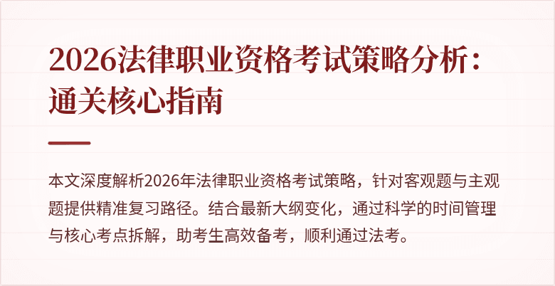 2026法律职业资格考试策略分析:通关核心指南