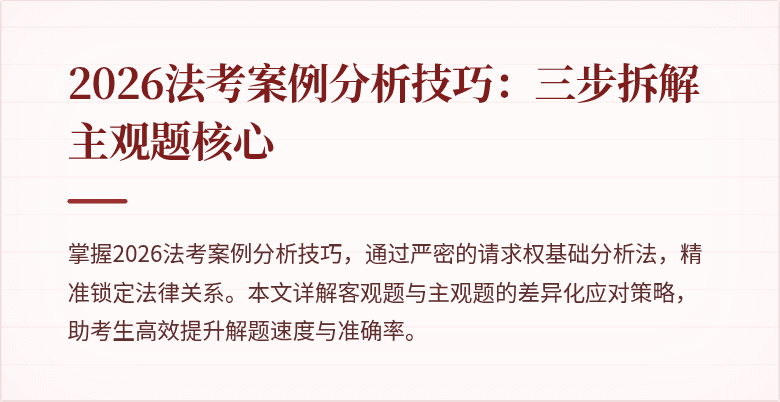 2026法考案例分析技巧：三步拆解主观题核心
