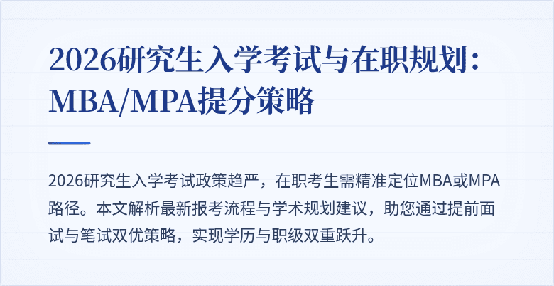 2026研究生入学考试与在职规划:MBA/MPA提分策略