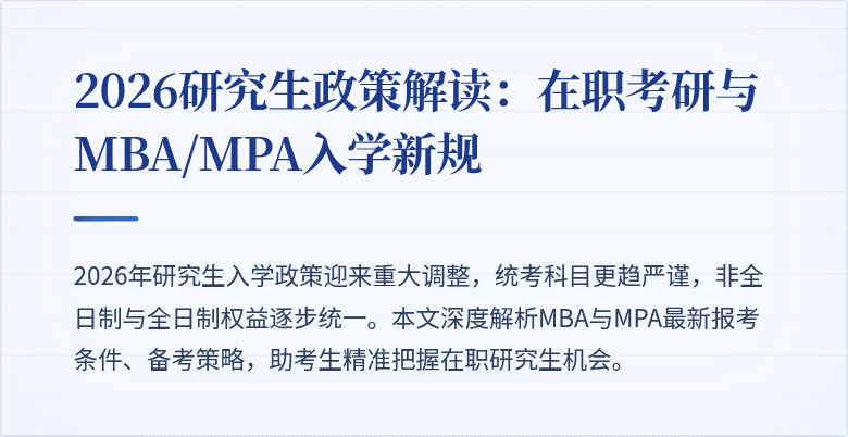 2026研究生政策解读:在职考研与MBA/MPA入学新规