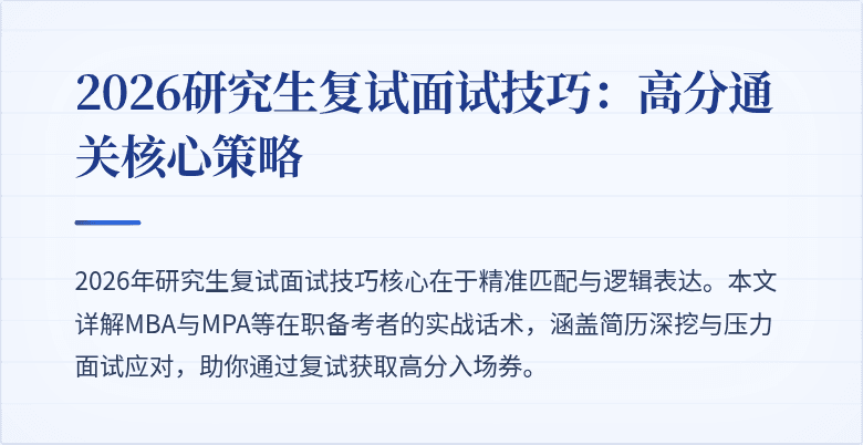2026研究生复试面试技巧：高分通关核心策略