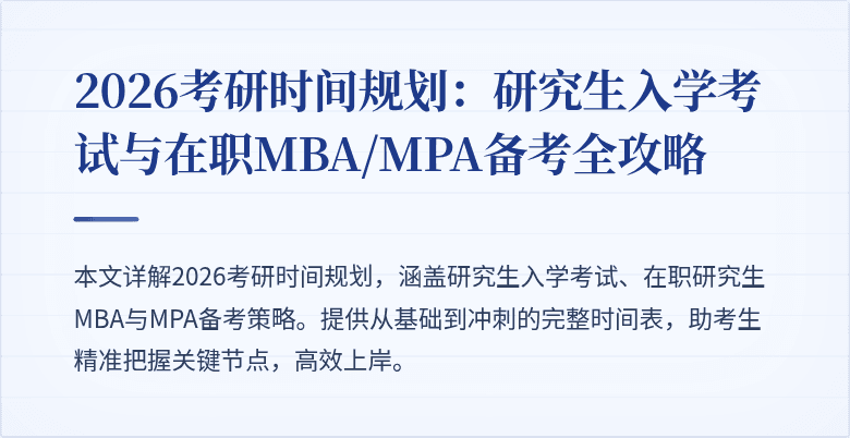 2026考研时间规划：研究生入学考试与在职MBA/MPA备考全攻略