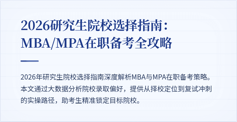 2026研究生院校选择指南：MBA/MPA在职备考全攻略