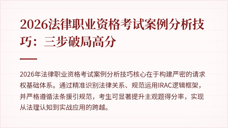 2026法律职业资格考试案例分析技巧：三步破局高分