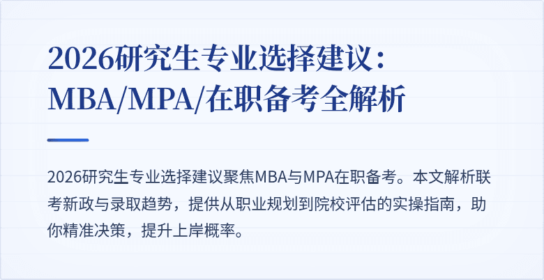 2026研究生专业选择建议：MBA/MPA/在职备考全解析