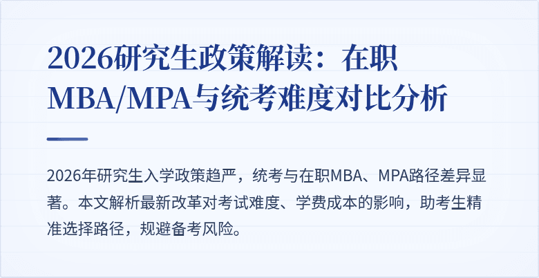 2026研究生政策解读:在职MBA/MPA与统考难度对比分析