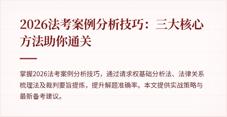 2026法考案例分析技巧：三大核心方法助你通关