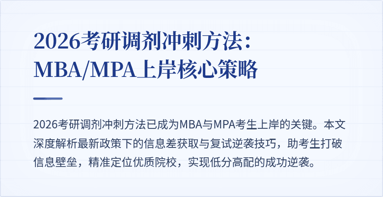 2026考研调剂冲刺方法：MBA/MPA上岸核心策略
