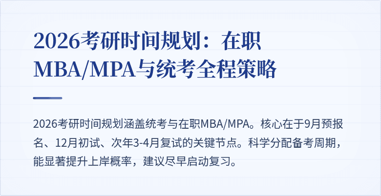 2026考研时间规划:在职MBA/MPA与统考全程策略