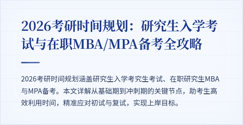 2026考研时间规划:研究生入学考试与在职MBA/MPA备考全攻略