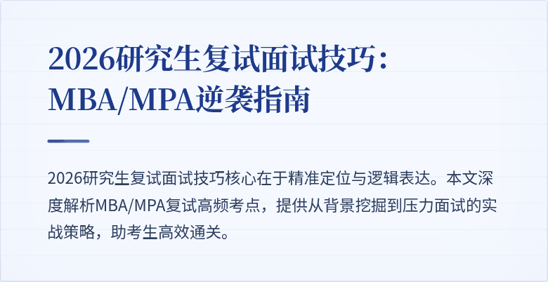2026研究生复试面试技巧:MBA/MPA逆袭指南